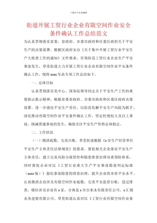 街道开展工贸行业企业有限空间作业安全条件确认工作总结范文