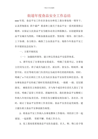 街道年度食品安全工作总结