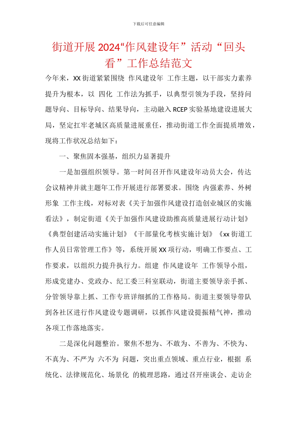 街道开展2024“作风建设年”活动“回头看”工作总结范文_第1页
