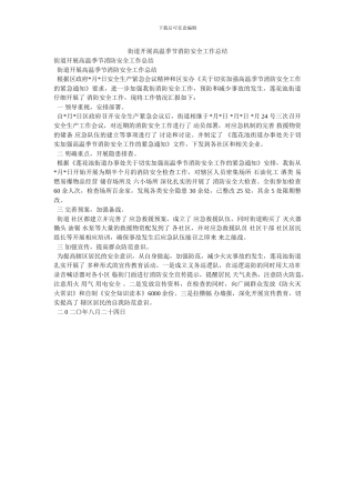 街道开展高温季节消防安全工作总结