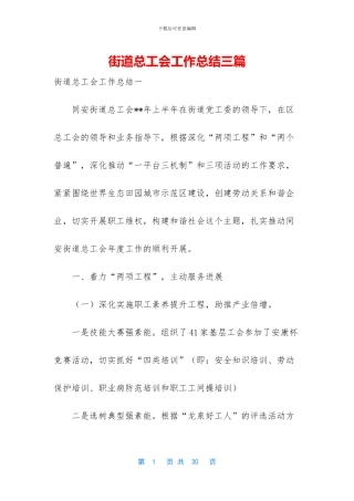 街道总工会工作总结三篇