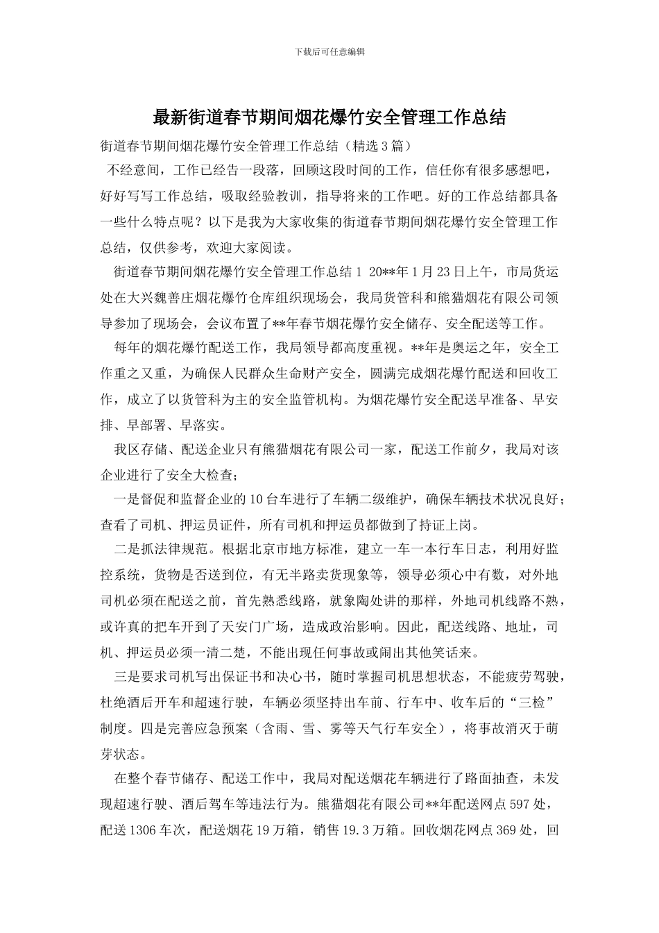街道春节期间烟花爆竹安全管理工作总结_第1页