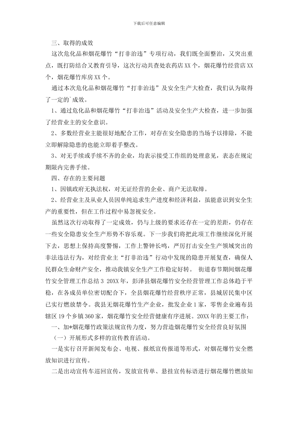 街道春节期间烟花爆竹安全管理工作总结_第3页