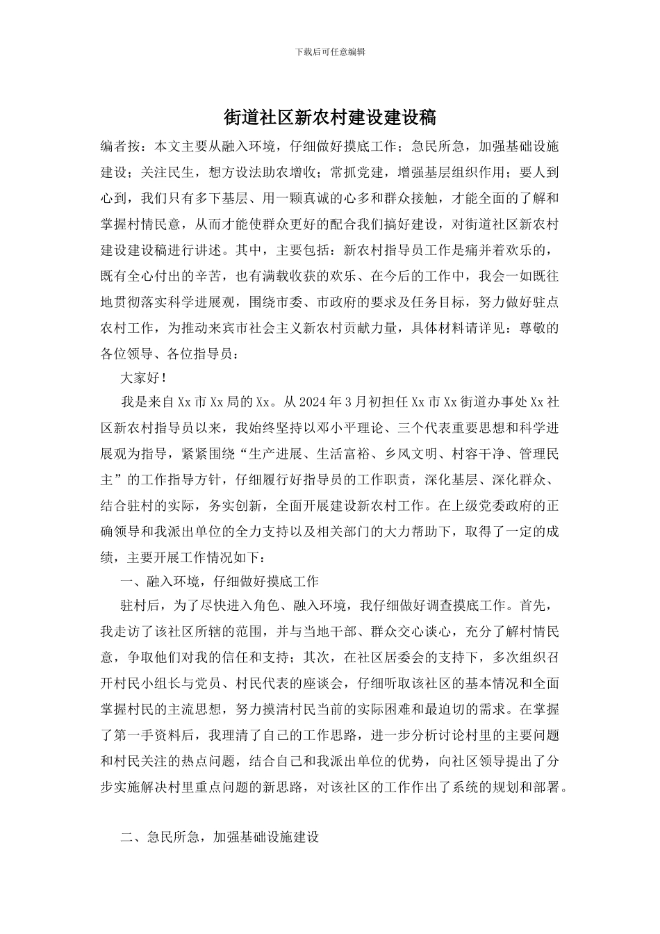 街道社区新农村建设建设稿_第1页