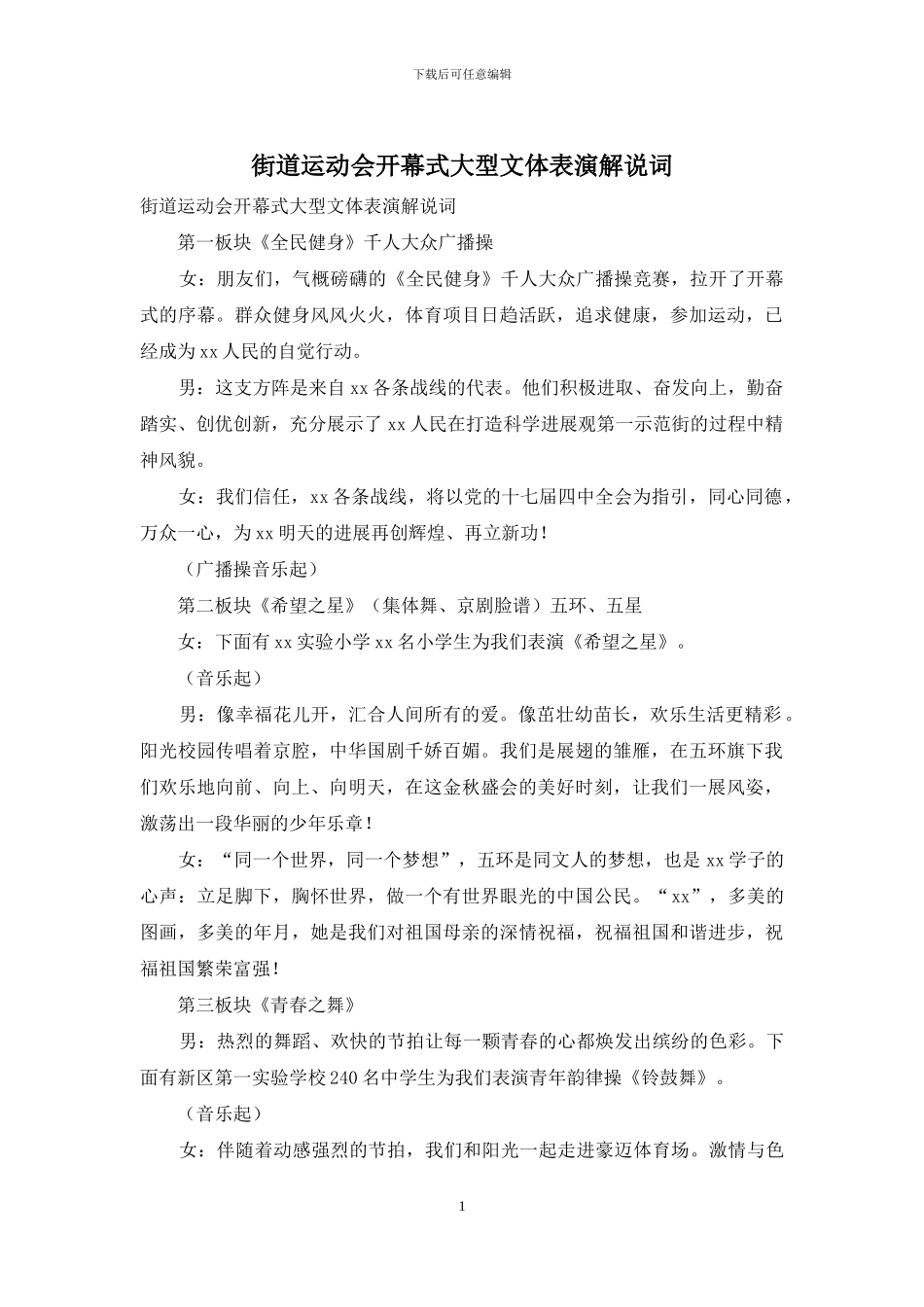 街道运动会开幕式大型文体表演解说词_第1页