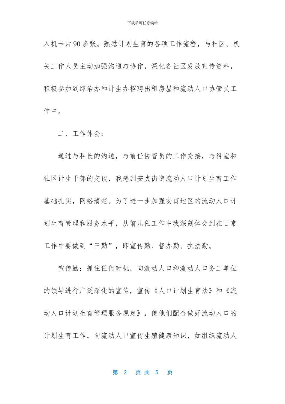 街道流动人口计划生育协管员工作总结范文_第2页