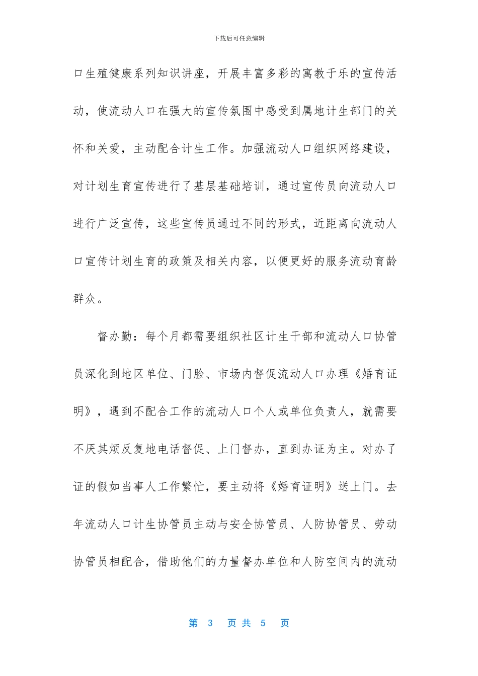 街道流动人口计划生育协管员工作总结范文_第3页