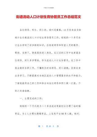 街道流动人口计划生育协管员工作总结范文