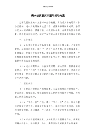 衡水扶贫脱贫攻坚年推进方案