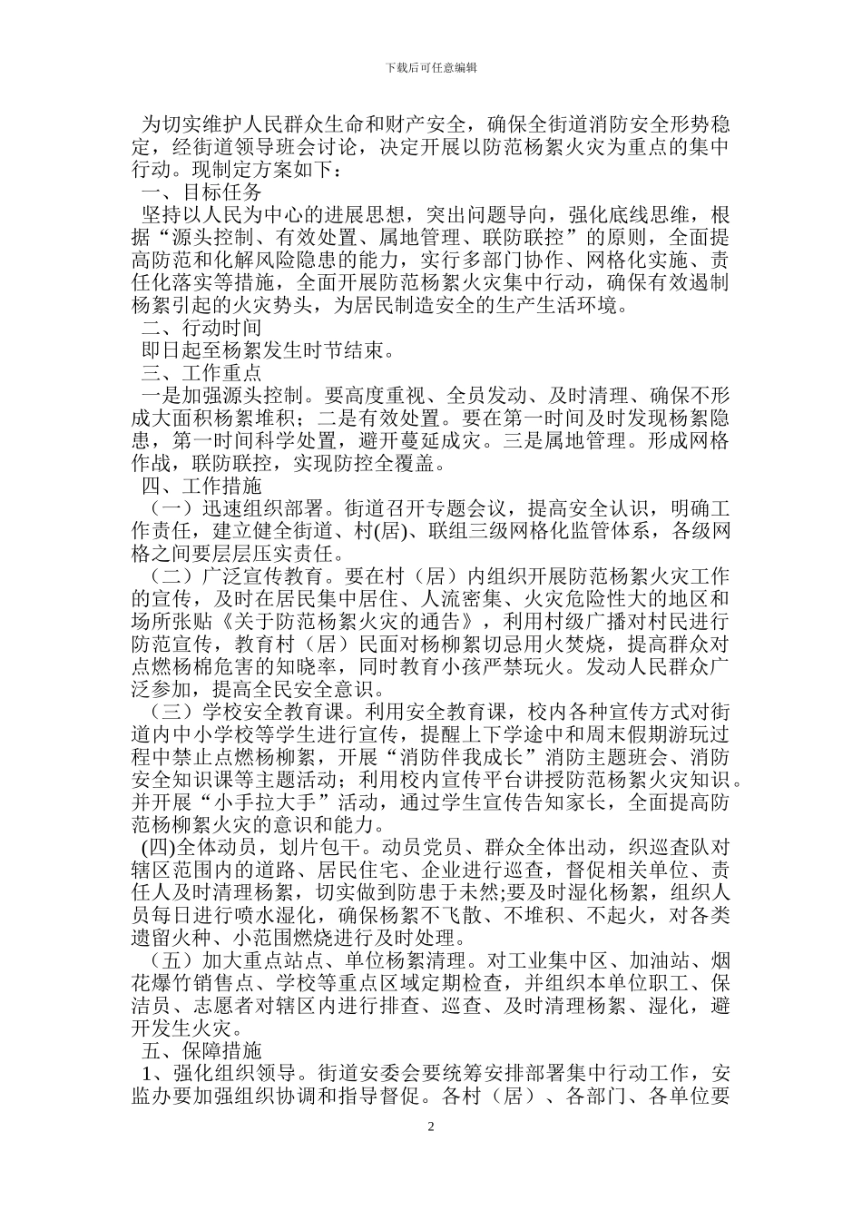 街道火灾集中行动实施方案_第2页