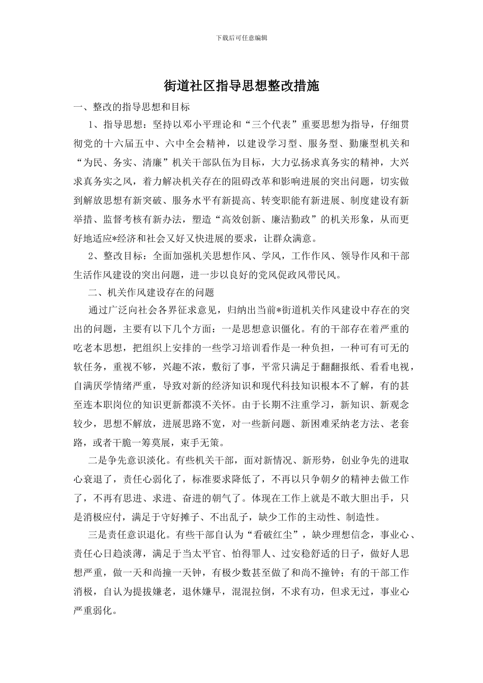街道社区指导思想整改措施_第1页