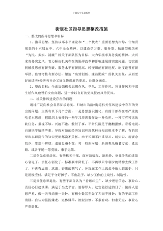 街道社区指导思想整改措施