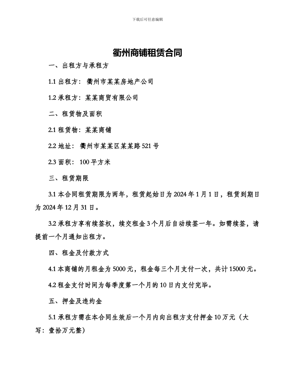 衢州商铺租赁合同_第1页
