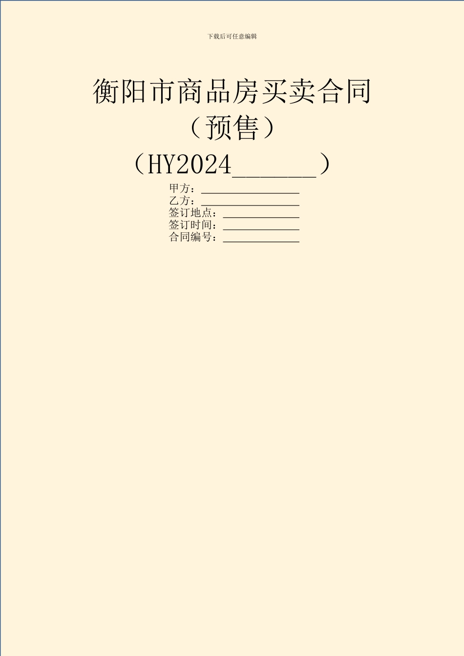 衡阳市商品房买卖合同(HY2024_第1页