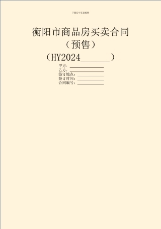 衡阳市商品房买卖合同(HY2024