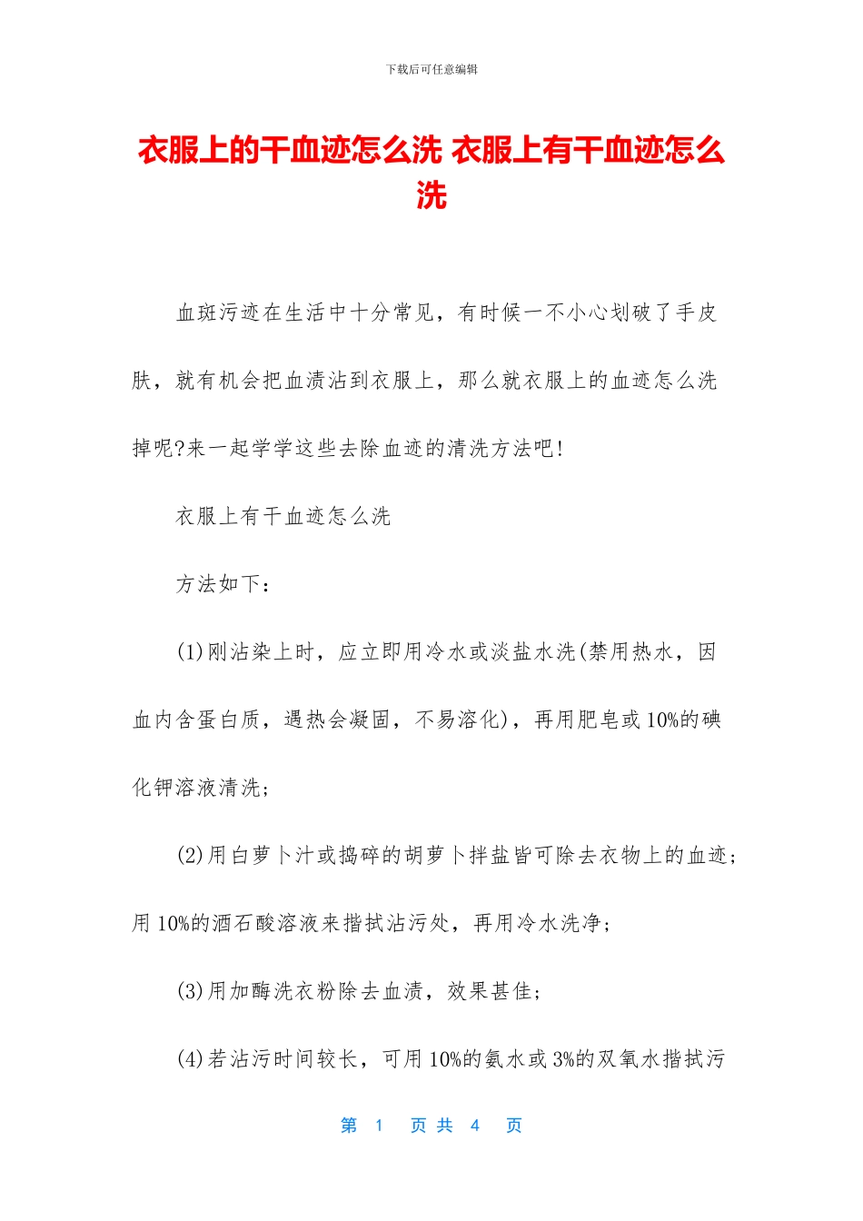 衣服上的干血迹怎么洗_第1页