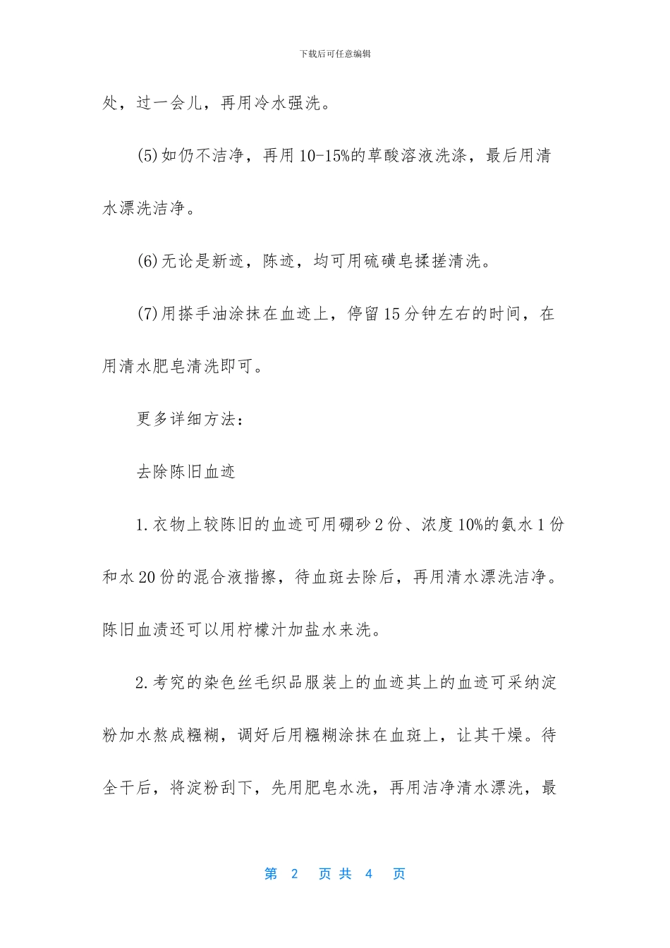 衣服上的干血迹怎么洗_第2页