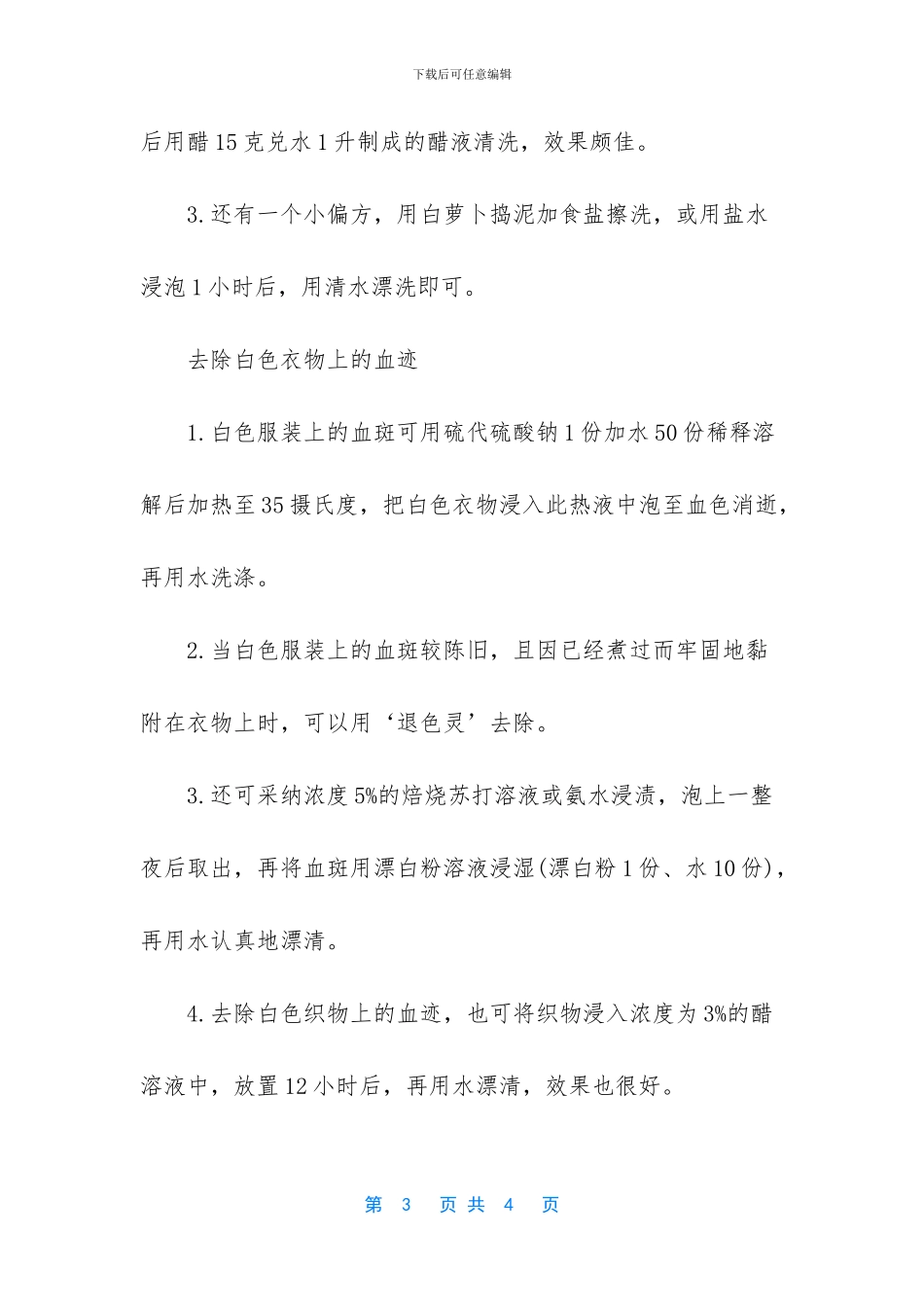 衣服上的干血迹怎么洗_第3页