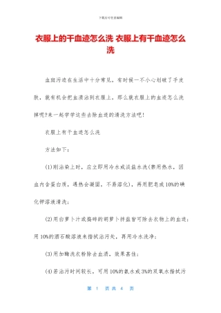 衣服上的干血迹怎么洗