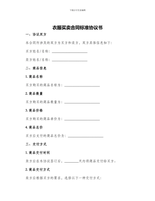 衣服买卖合同标准协议书