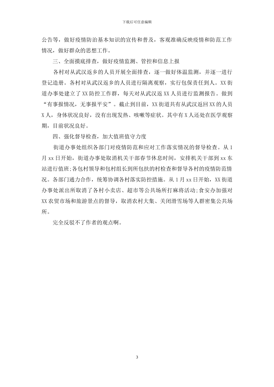 街道办事处新冠病毒疫情防控工作情况汇报_第3页