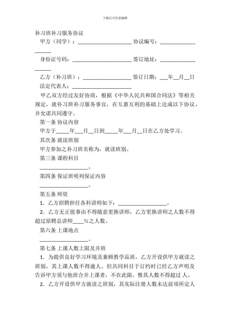 补习班补习服务协议_第2页