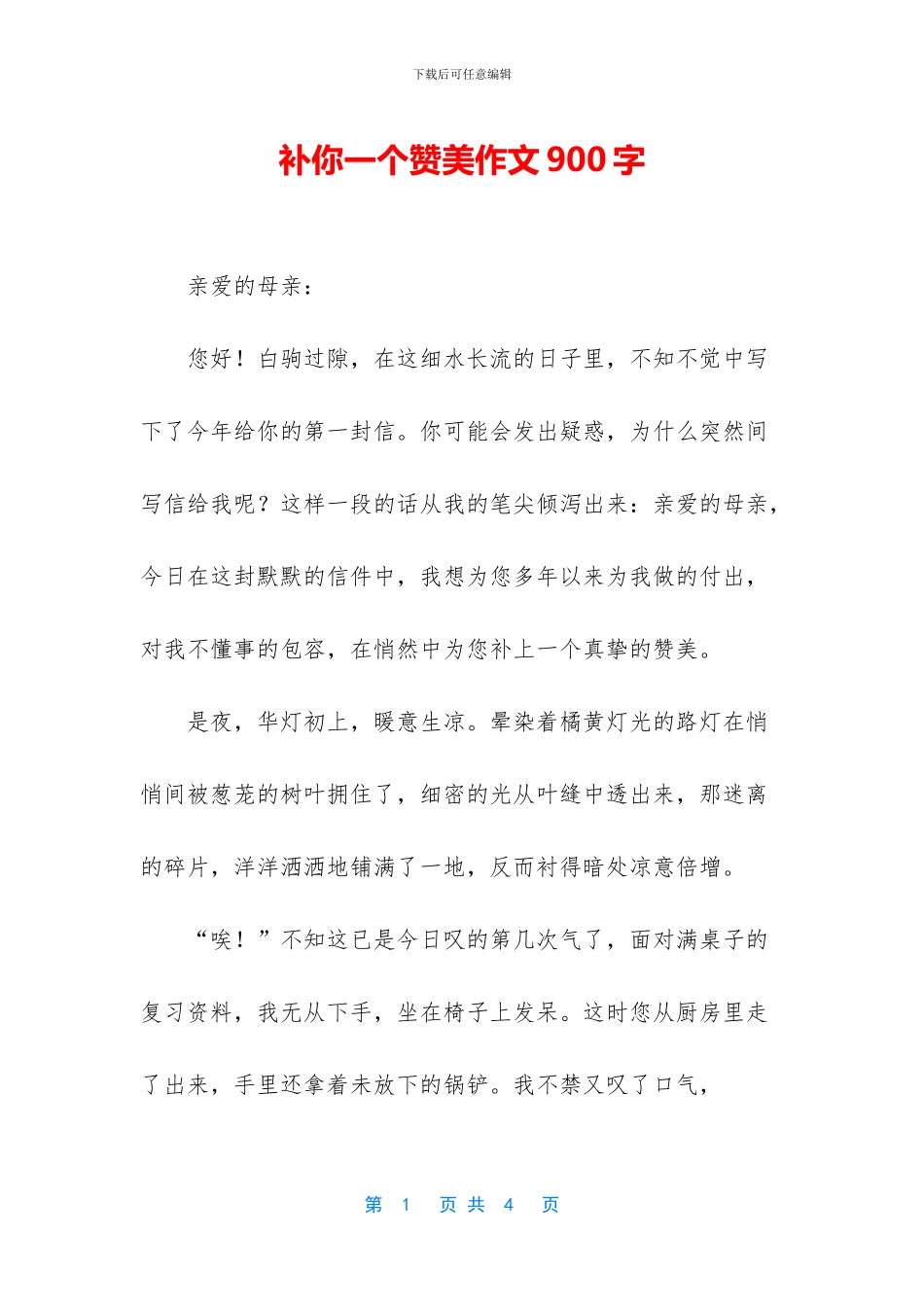 补你一个赞美作文900字_第1页