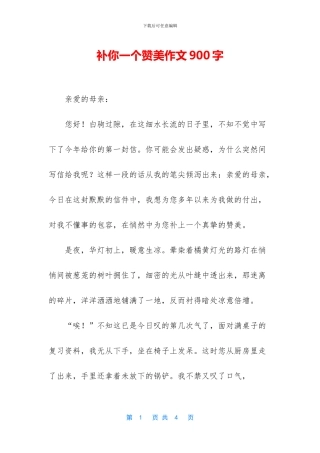 补你一个赞美作文900字