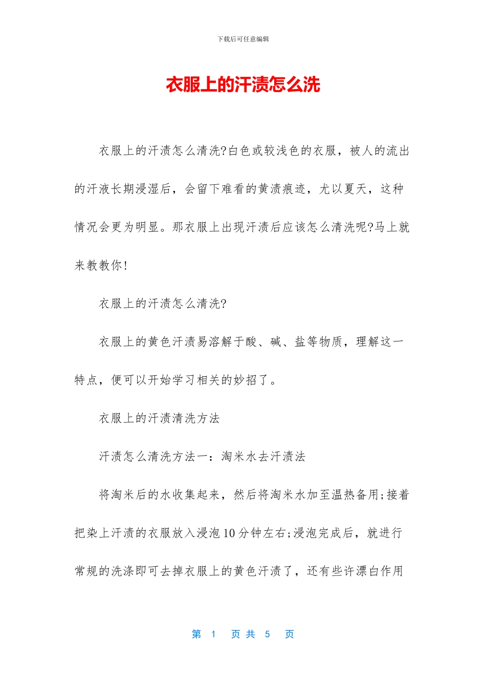 衣服上的汗渍怎么洗_第1页