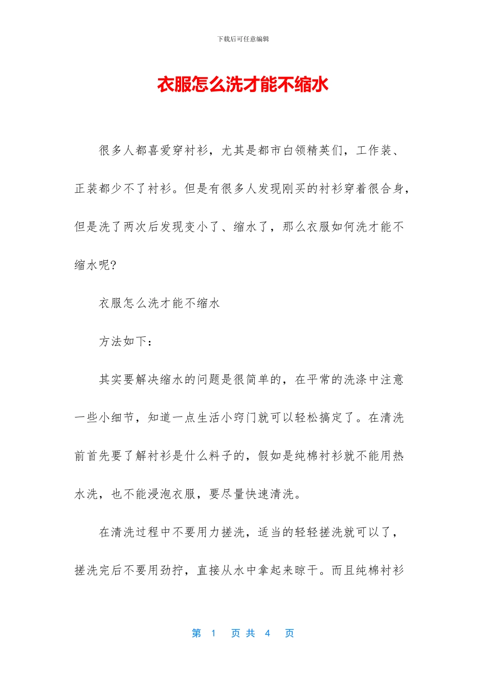 衣服怎么洗才能不缩水_第1页