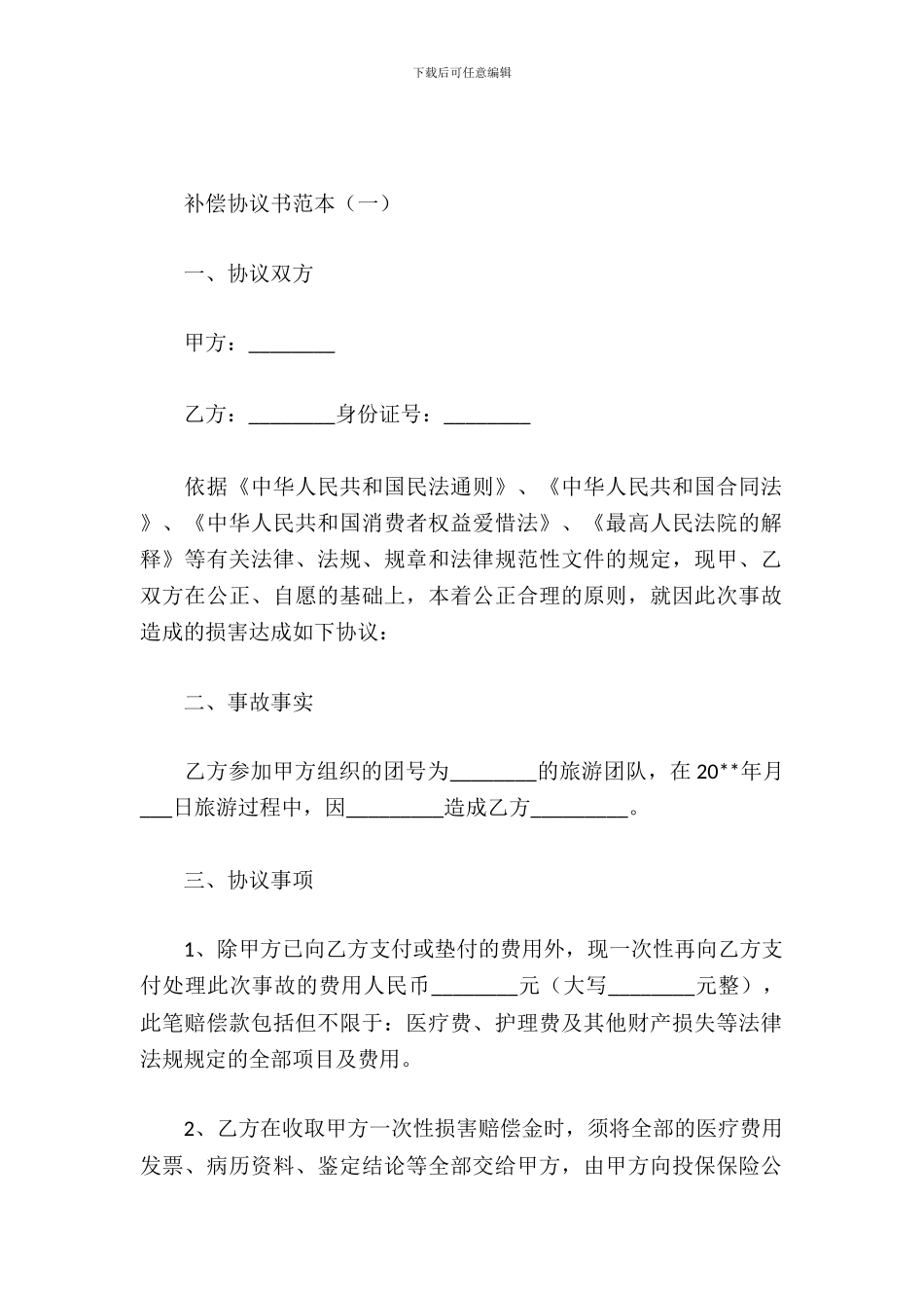 补偿协议书范本_第2页