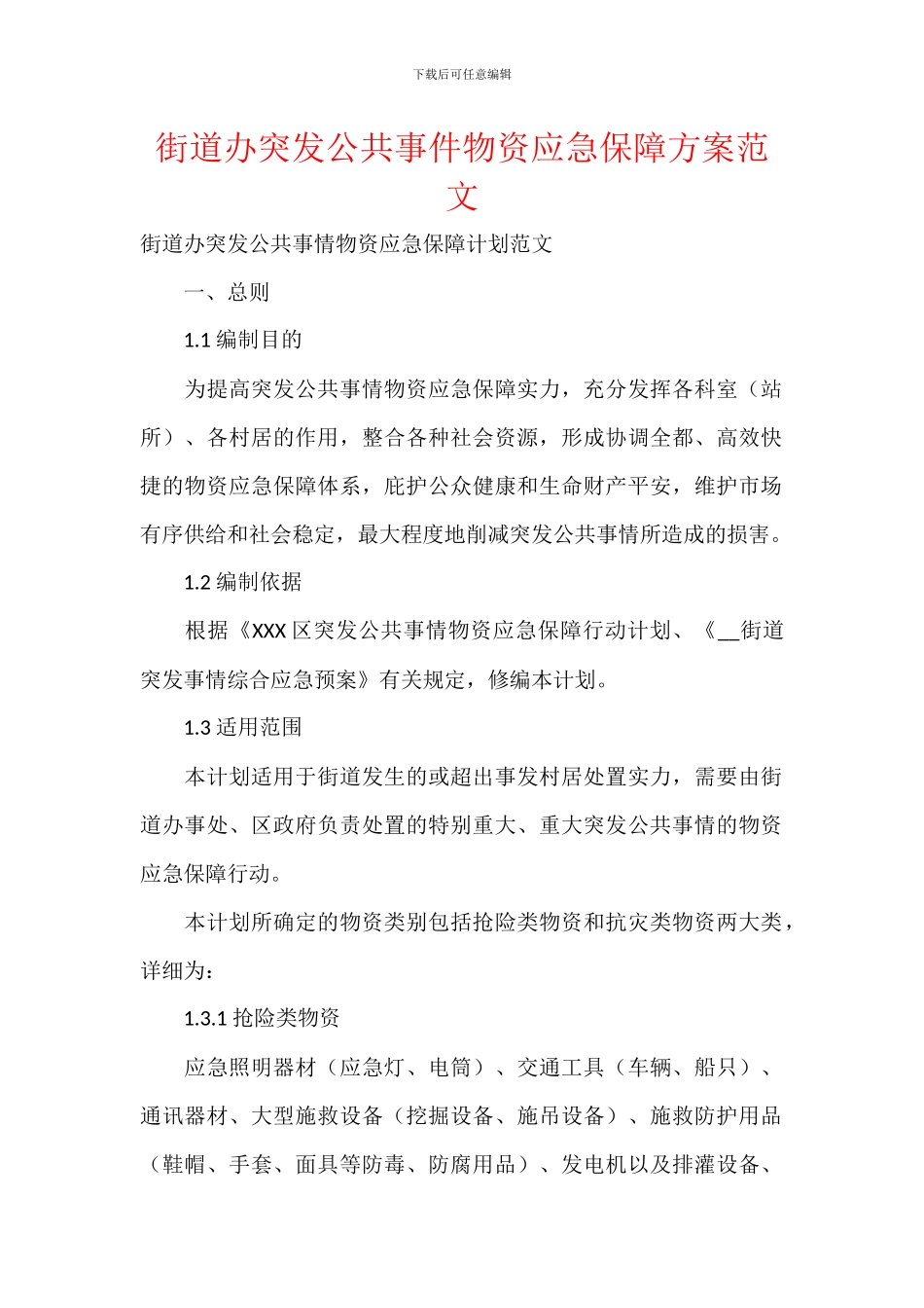 街道办突发公共事件物资应急保障方案范文_第1页