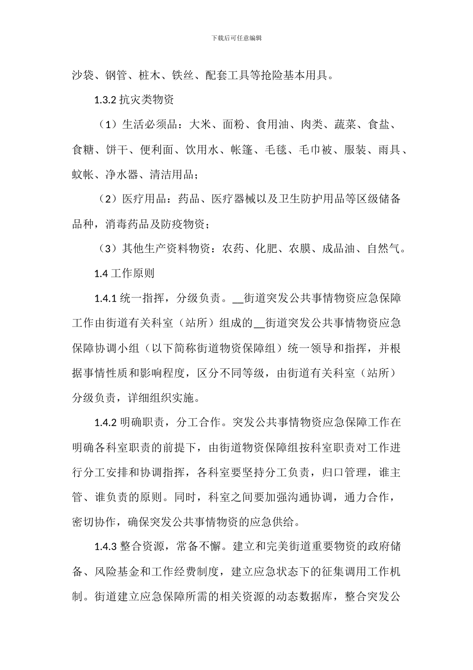 街道办突发公共事件物资应急保障方案范文_第2页