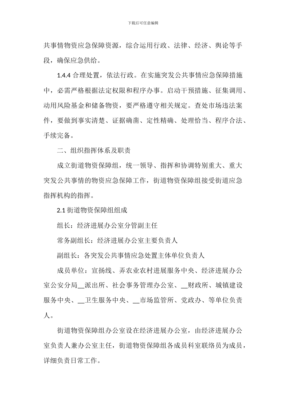 街道办突发公共事件物资应急保障方案范文_第3页