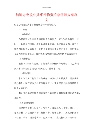街道办突发公共事件物资应急保障方案范文