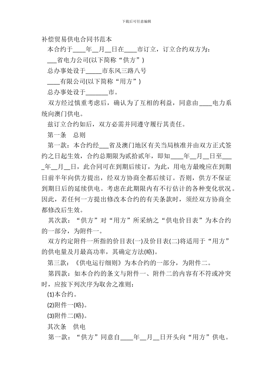 补偿贸易供电合同书范本_第2页