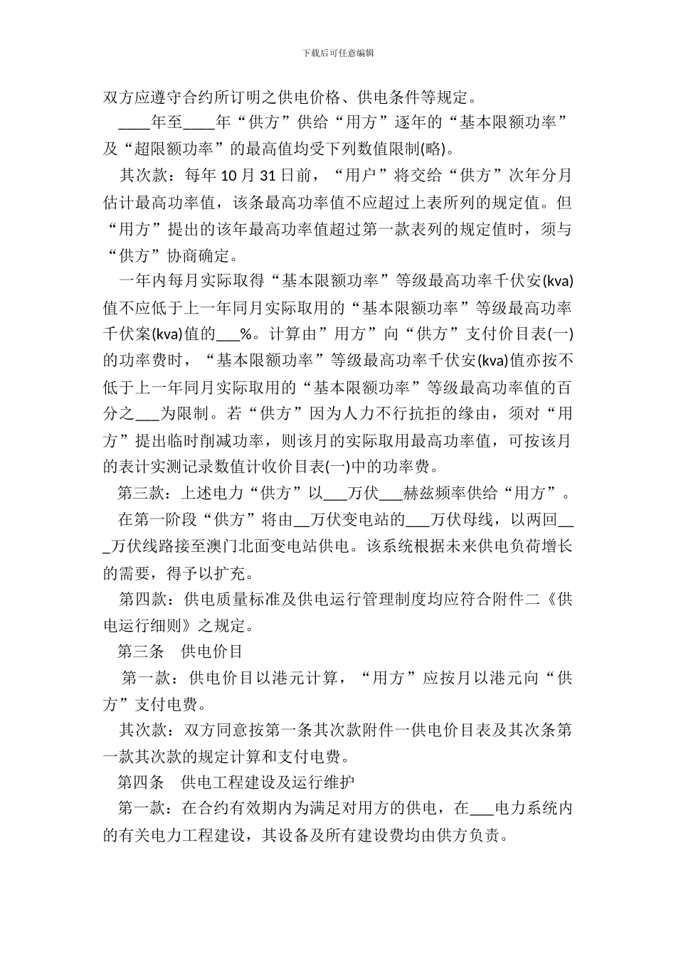 补偿贸易供电合同书范本_第3页