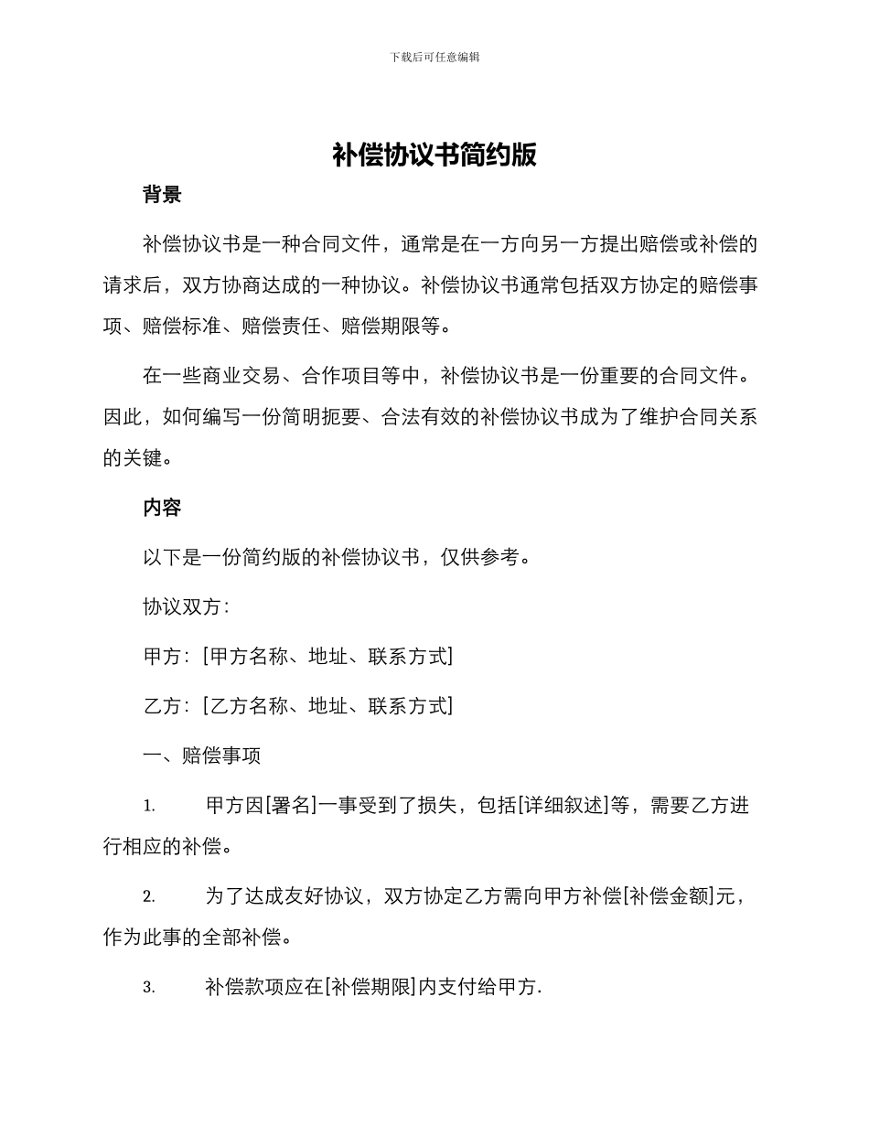 补偿协议书简约版_第1页