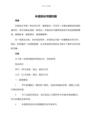 补偿协议书简约版