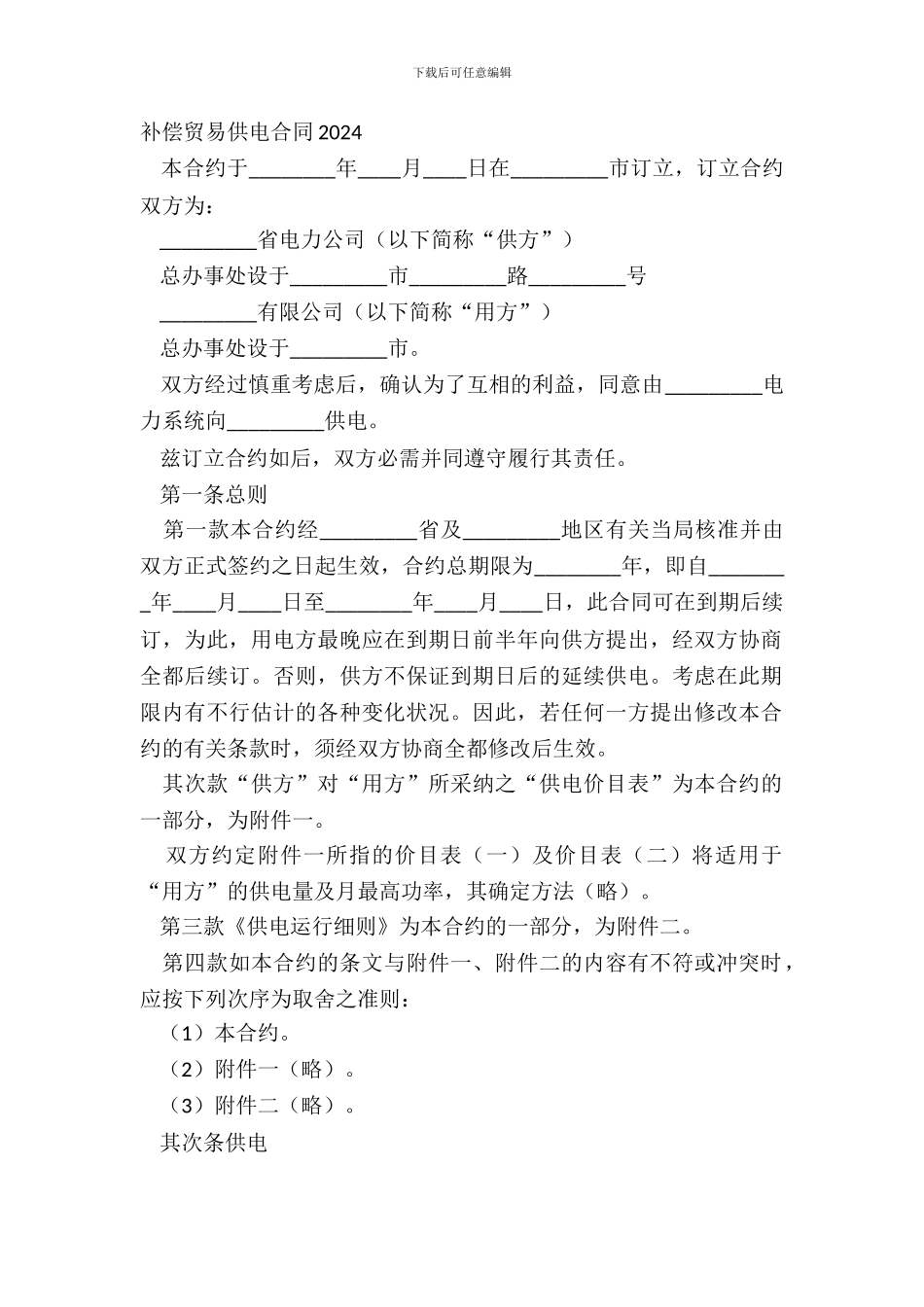 补偿贸易供电合同20XX_第2页