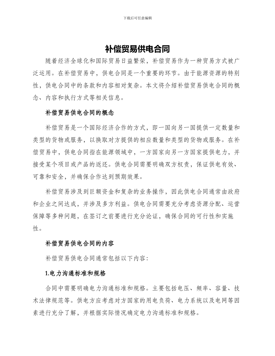 补偿贸易供电合同_第1页