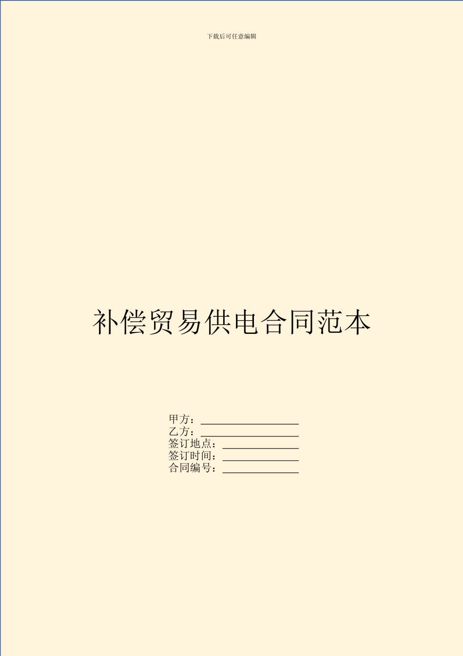 补偿贸易供电合同范本_第1页