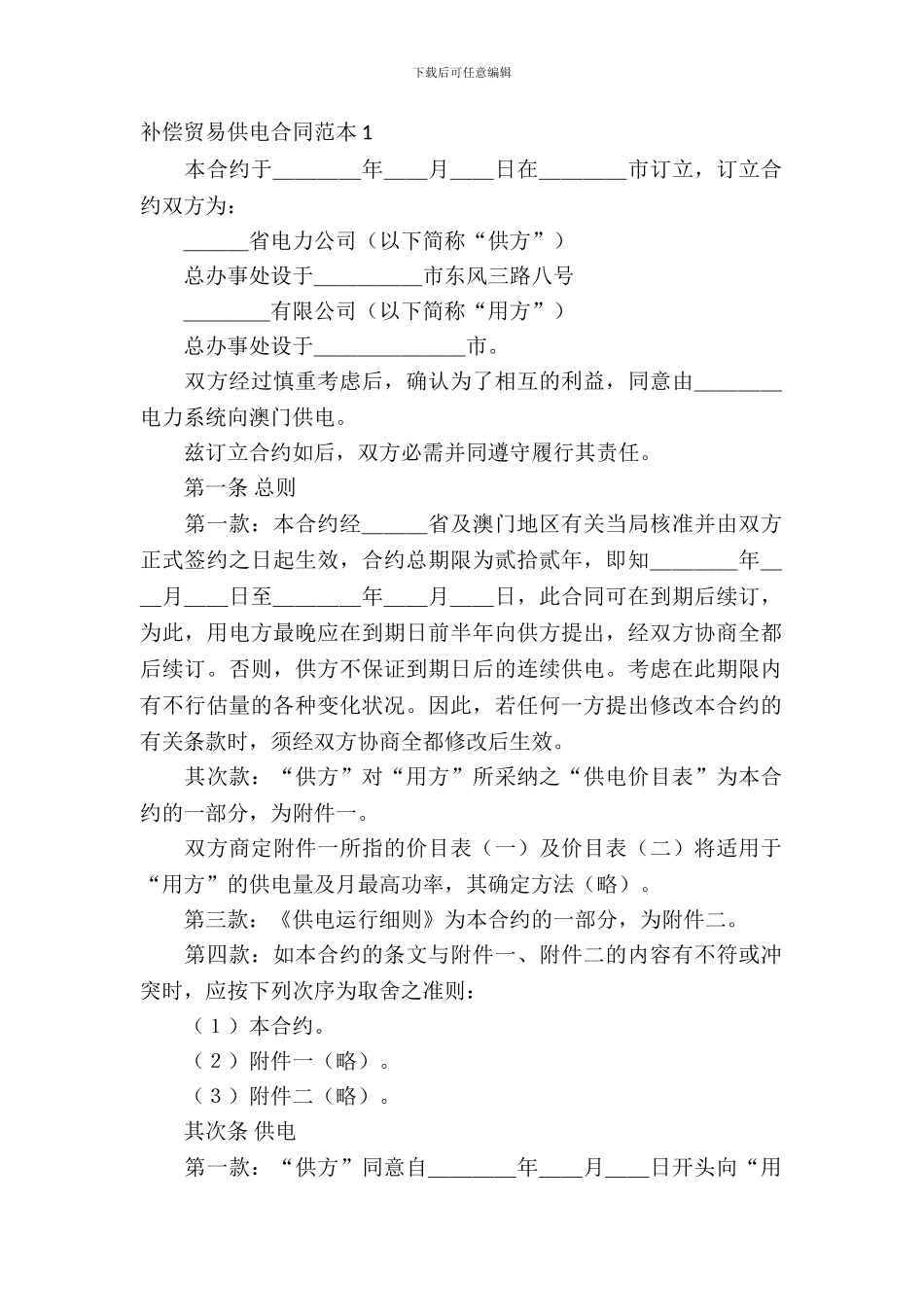 补偿贸易供电合同范本_第2页