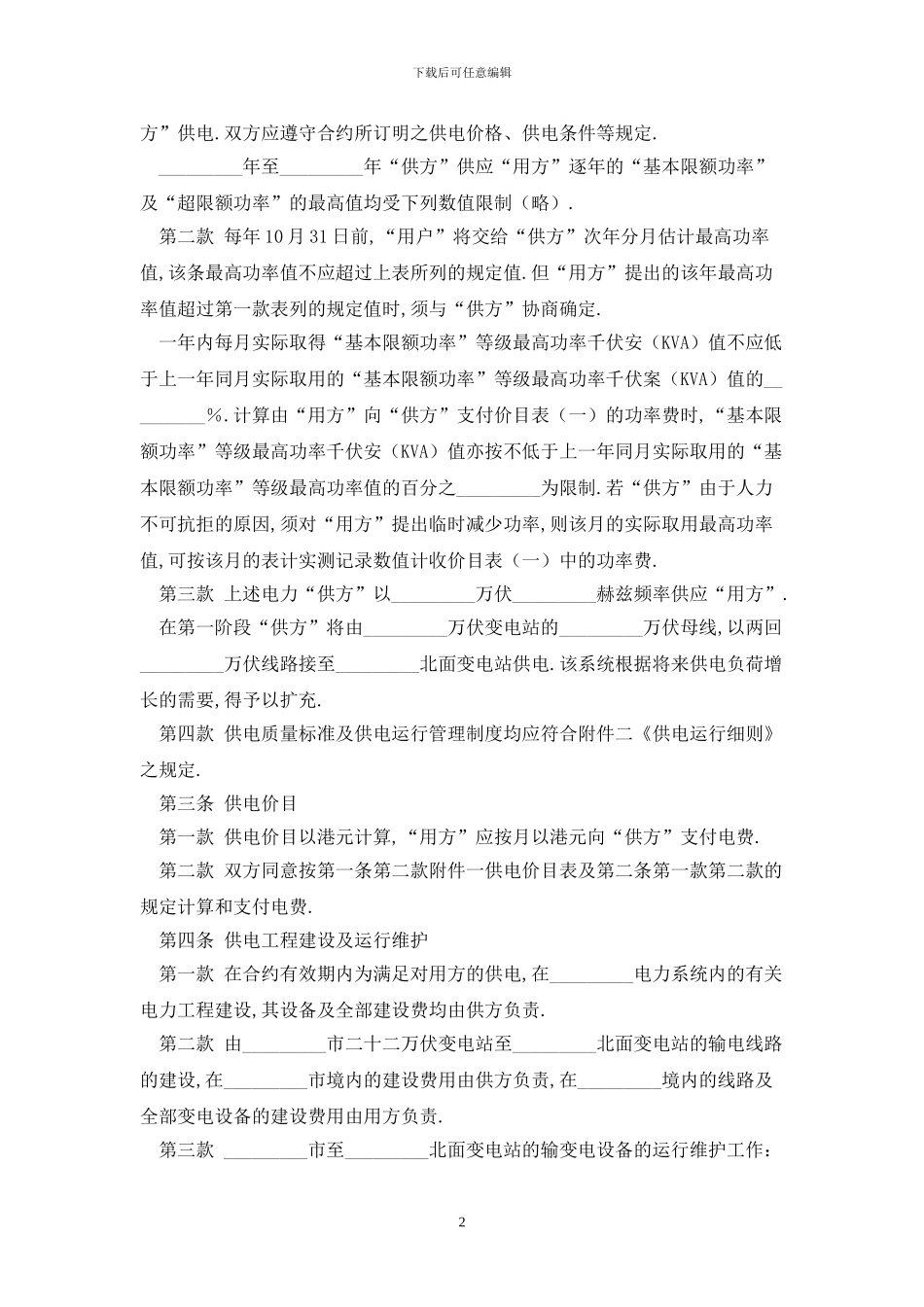 补偿贸易供电合同2024最新版_第2页