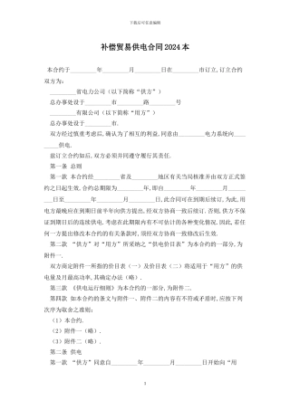 补偿贸易供电合同2024最新版