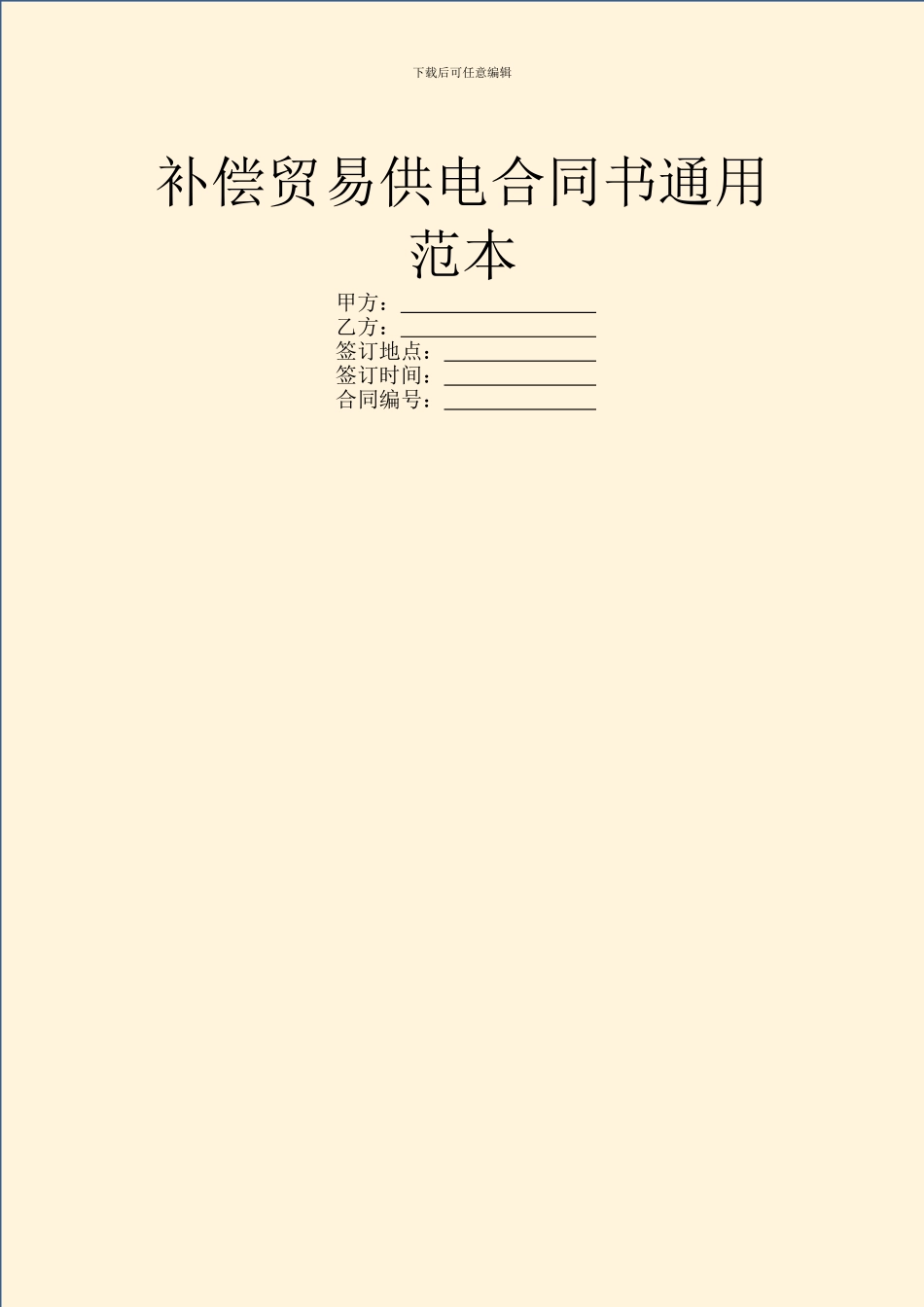 补偿贸易供电合同书通用范本_第1页