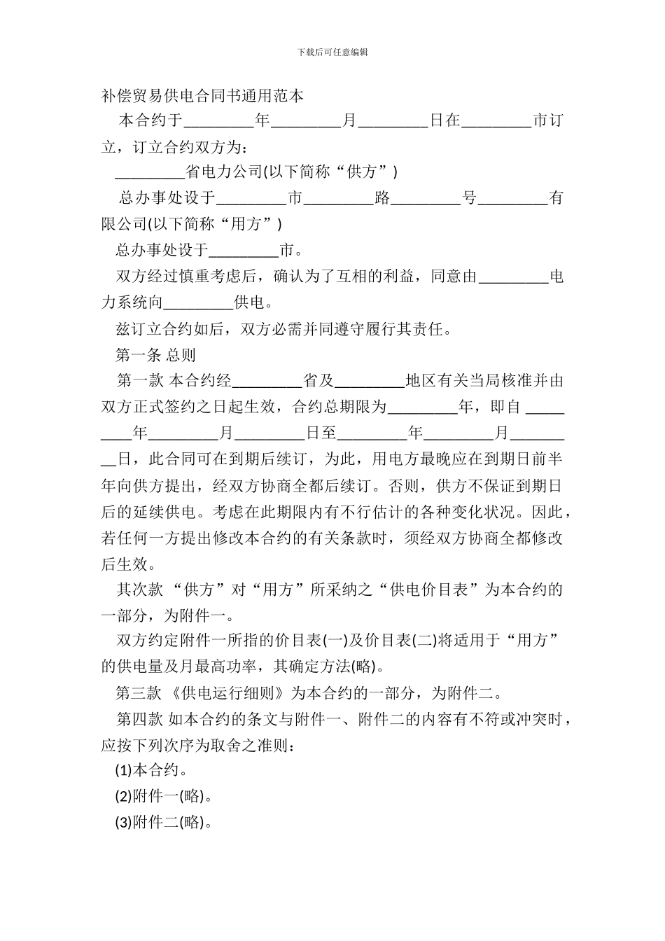 补偿贸易供电合同书通用范本_第2页