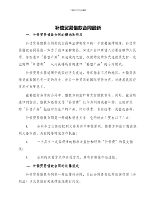 补偿贸易借款合同最新
