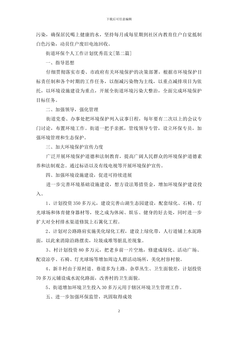 街道环保个人工作计划范本_第2页