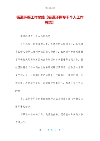 街道环保工作总结
